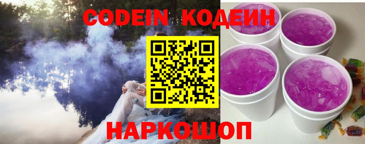 Кодеин Purple Drank Уварово